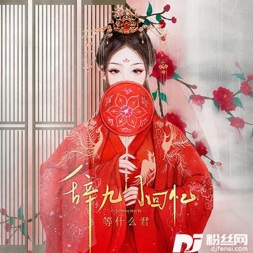 辞九门回忆降速版的专辑