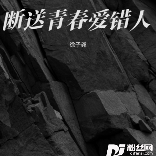 断送青春爱错人女生烟嗓版