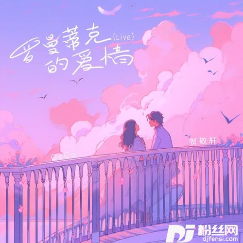 罗曼蒂克的爱情的专辑