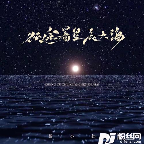 征途着星辰大海