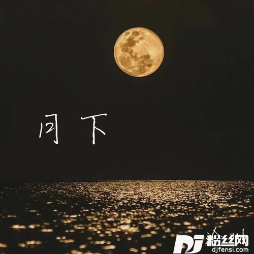 月下沧川版的专辑