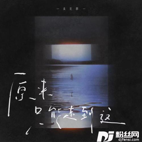 原来只能走到这