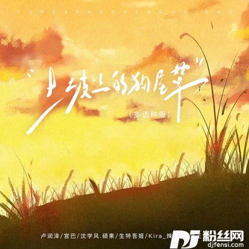 土坡上的狗尾草多语版