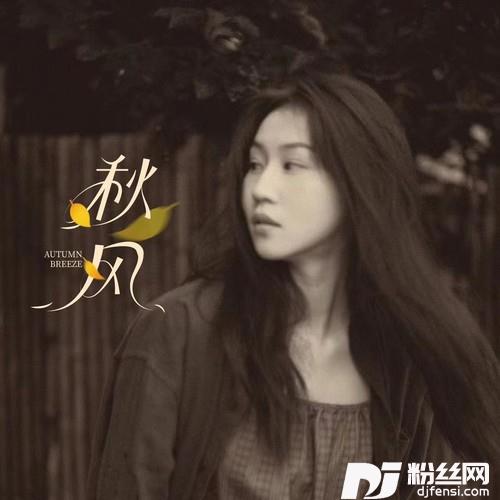 秋风的专辑