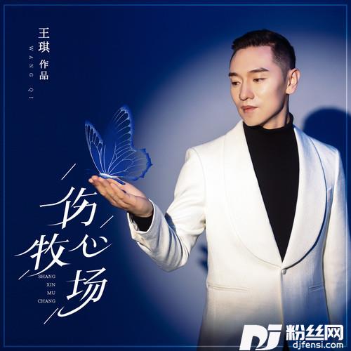 伤心牧场的专辑