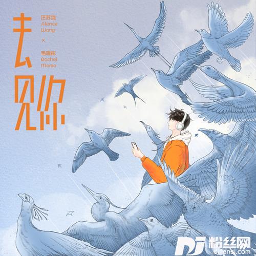 去见你的专辑