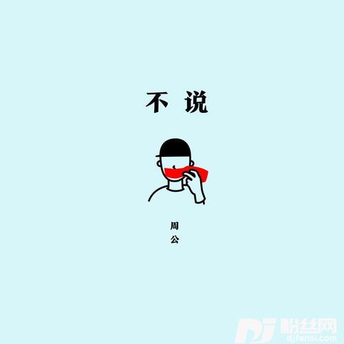 不说的专辑