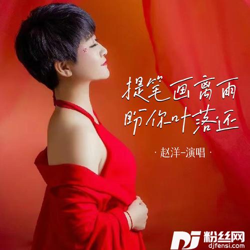 提笔画离雨盼你叶落还的专辑