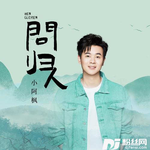 问归人的专辑