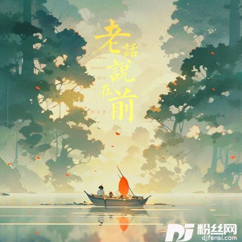 老话说在前