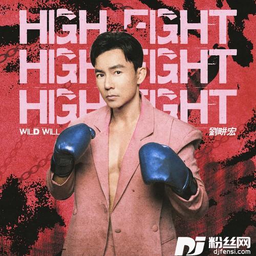 HighFight的专辑