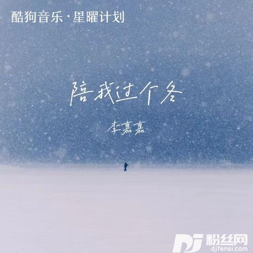 陪我过个冬相思八千里的专辑