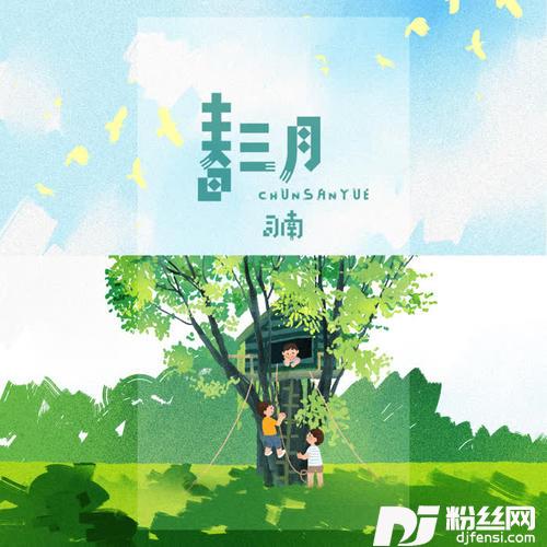 春三月