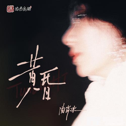 黄昏的专辑