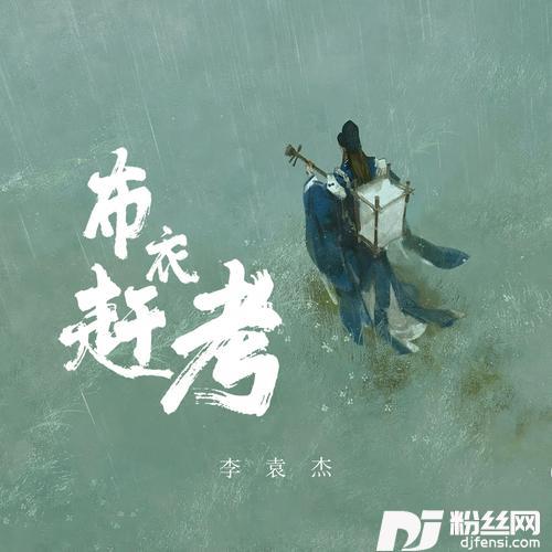 布衣赶考的专辑