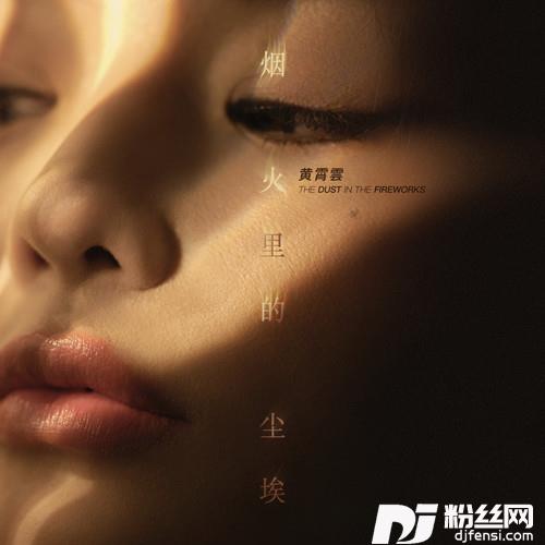 烟火里的尘埃的专辑