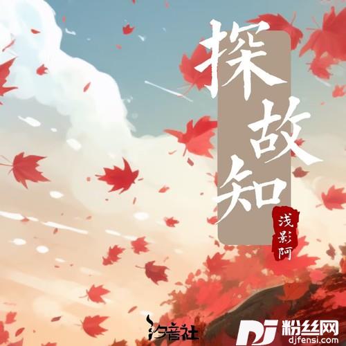 探故知DJlucky小阳版