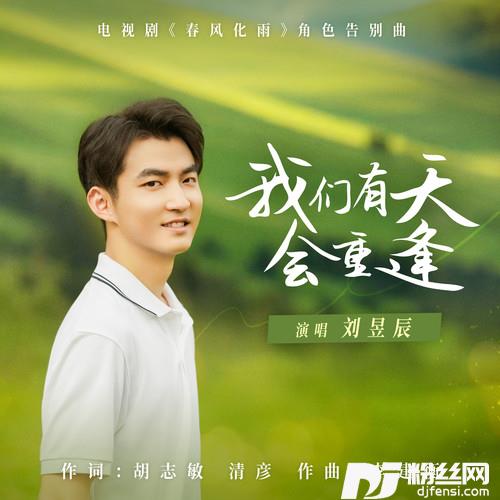 我们有天会重逢的专辑