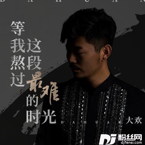 等我熬过这段最难的时光