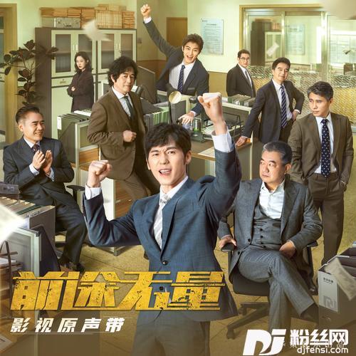 前途无量的专辑