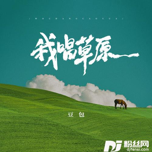 我唱草原的专辑