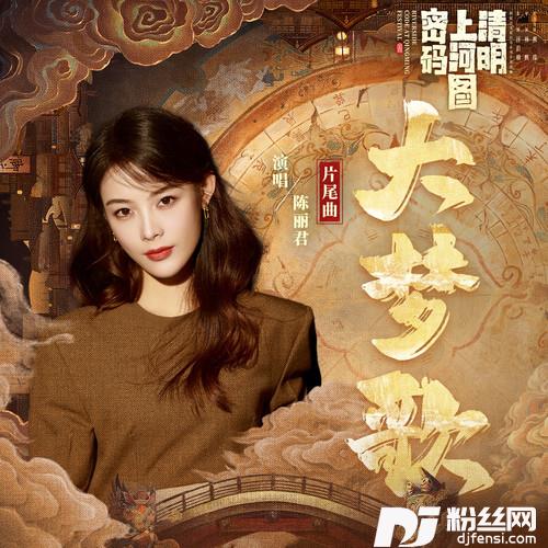 大梦歌的专辑