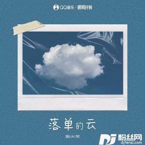 落单的云的专辑