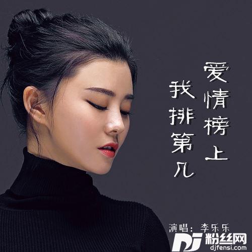 爱情榜上我排第几的专辑