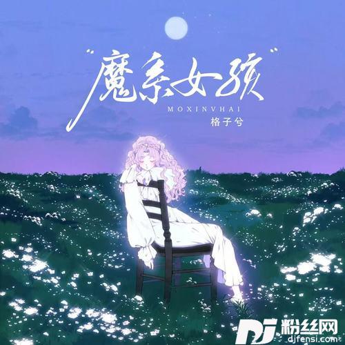 魔系女孩的专辑