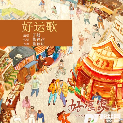 好运歌的专辑