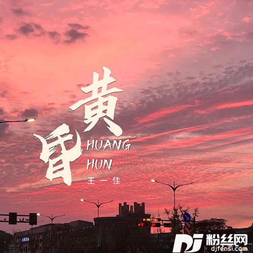 黄昏