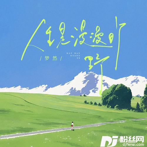 人生是漫漫旷野