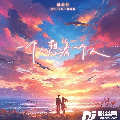 一个人想着一个人