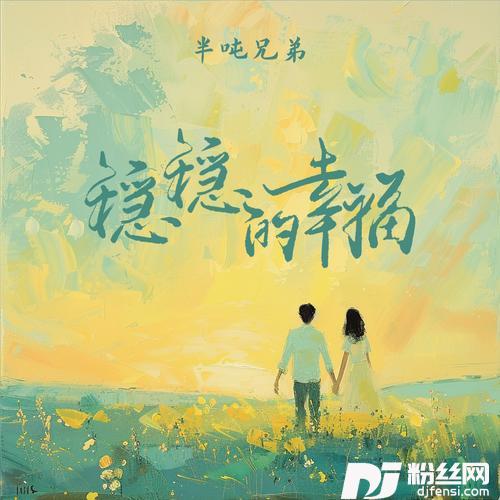 稳稳的幸福的专辑