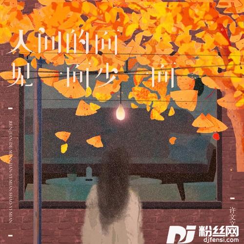 人间的面见一面少一面