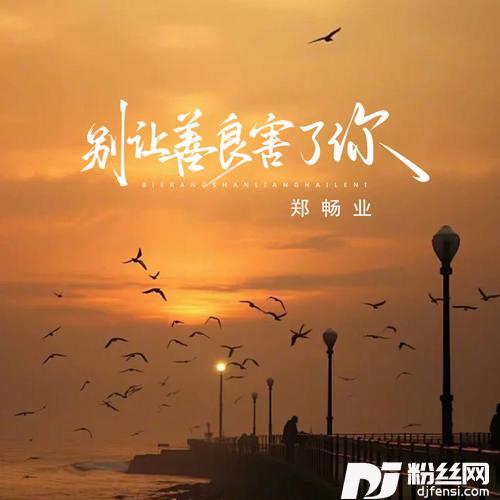 别让善良害了你