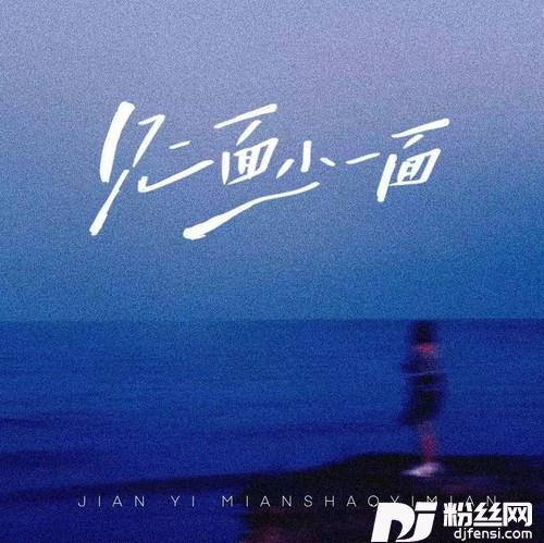 见一面少一面