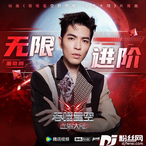 无限进阶的专辑