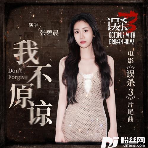 我不原谅