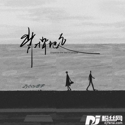 背对背地走的专辑