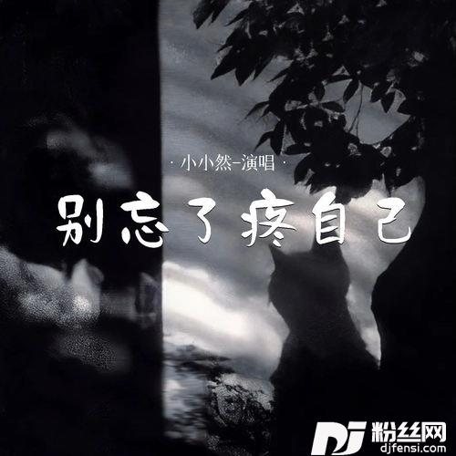 别忘了疼自己