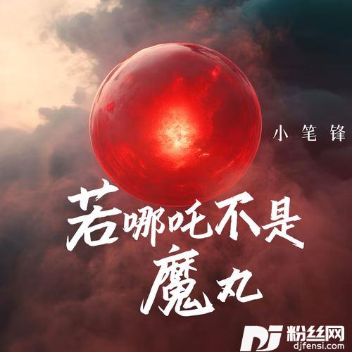 若哪吒不是魔丸