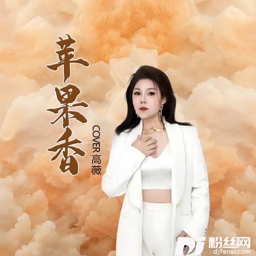 苹果香的专辑