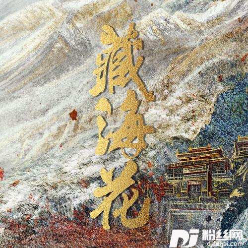 藏海花田的专辑