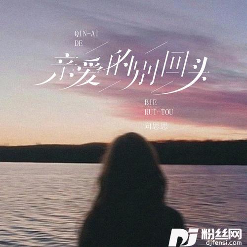 亲爱的别回头