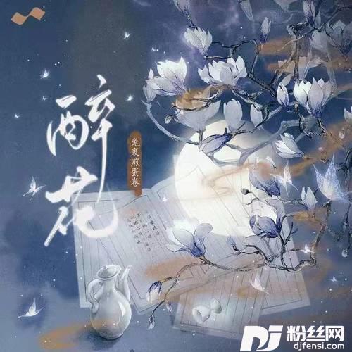 醉花