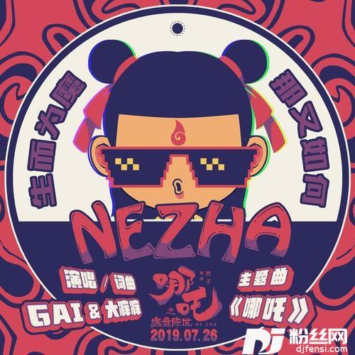 哪吒