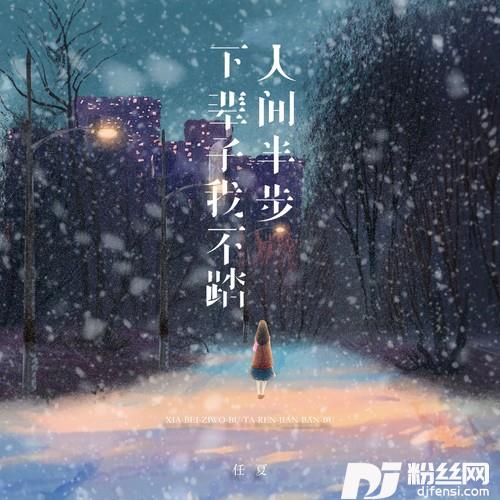 下辈子我不踏人间半步的专辑