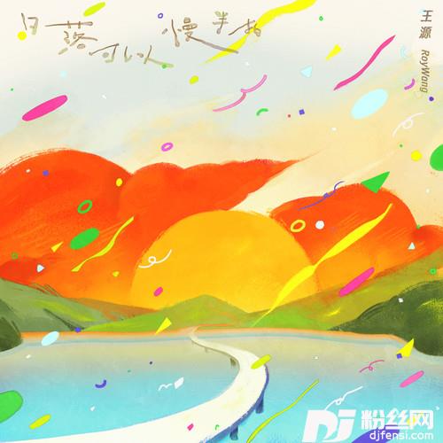 日落可以慢半拍的专辑