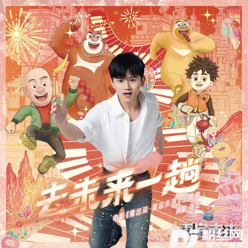 去未来一趟